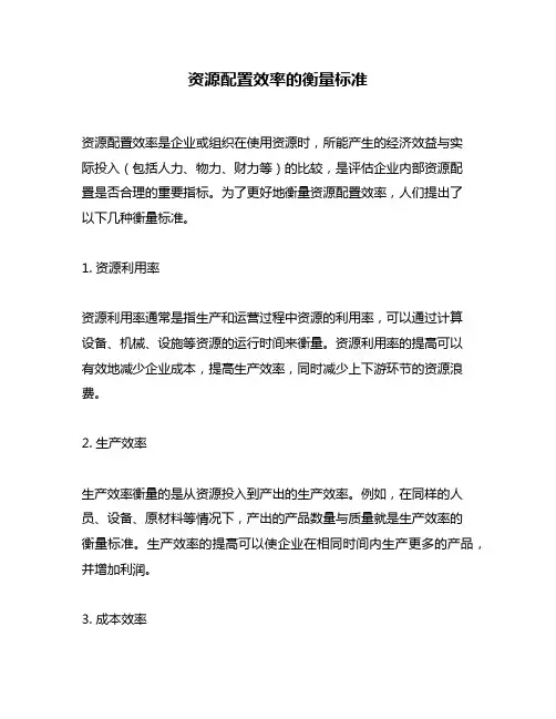 资源配置效率的衡量标准