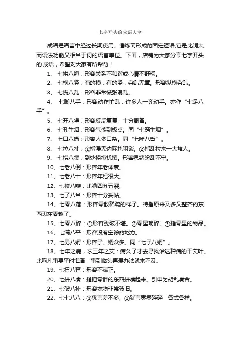 七字开头的成语大全