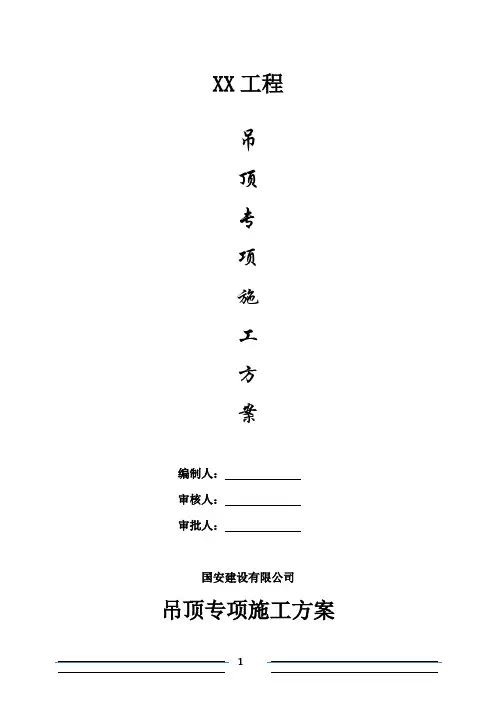 (完整word版)硅钙板吊顶专项施工方案