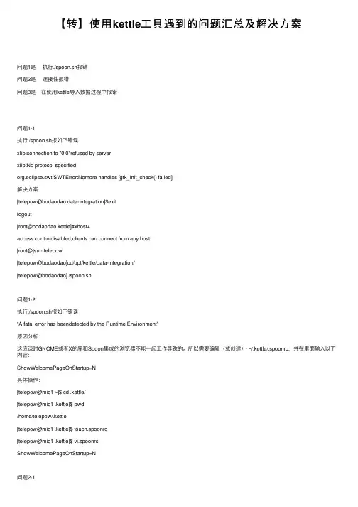 【转】使用kettle工具遇到的问题汇总及解决方案