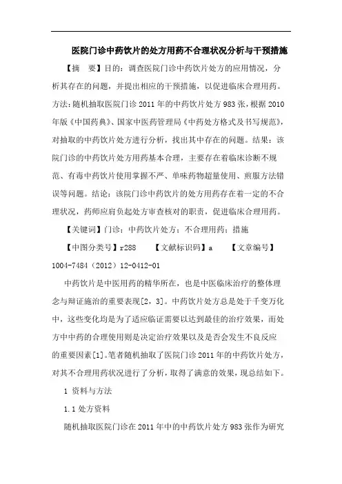 医院门诊中药饮片处方用药不合理状况分析干预措施