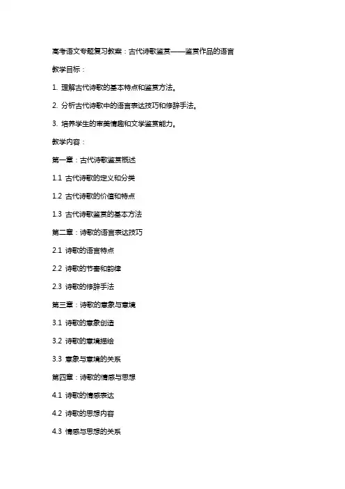 高考语文专题复习教案： 古代诗歌鉴赏 鉴赏作品的语言