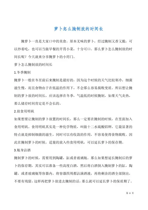 萝卜怎么腌制放的时间长