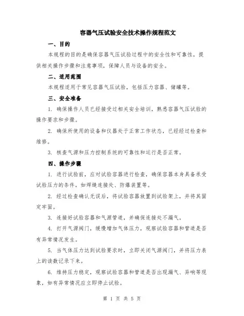 容器气压试验安全技术操作规程范文（二篇）