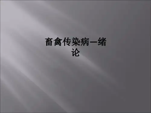 畜禽传染病—绪论ppt课件