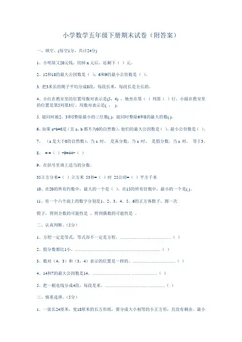 小学数学五年级下册期末试卷(附答案)