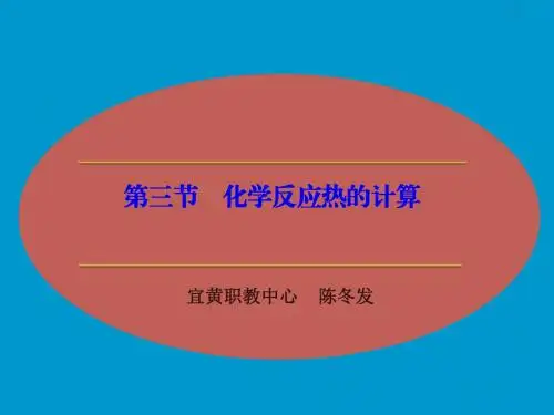 第三节 化学反应热的计算课件.ppt
