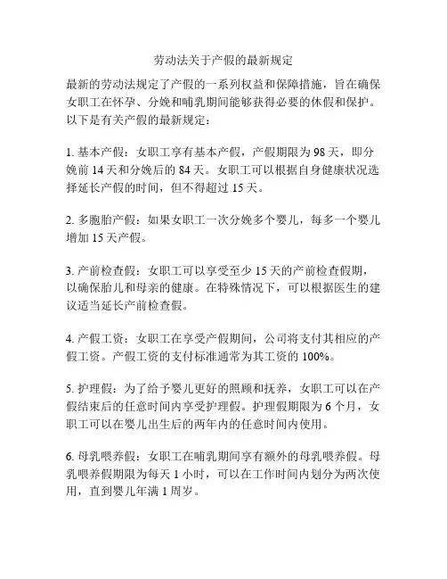 劳动法关于产假的最新规定