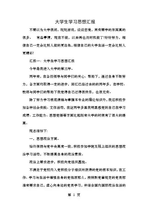 大学生学习思想汇报
