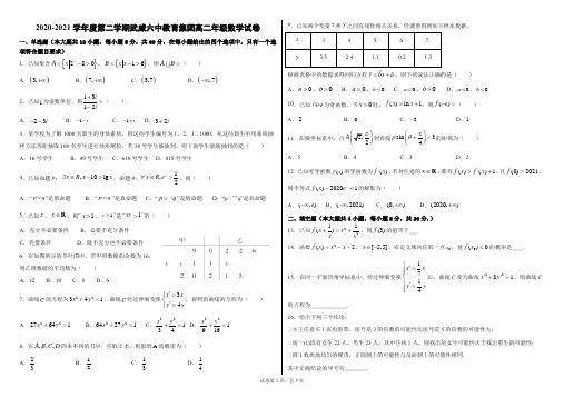2020-2021学年度第二学期高二文科数学期中考试题(有答案)