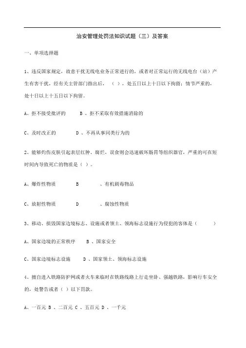 治安管理处罚法知识试题及答案