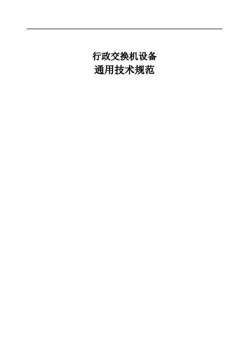 行政交换机设备通用技术规范