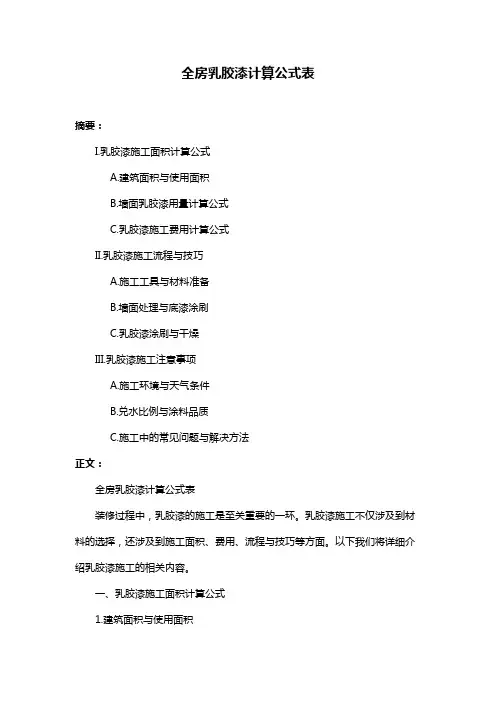 全房乳胶漆计算公式表