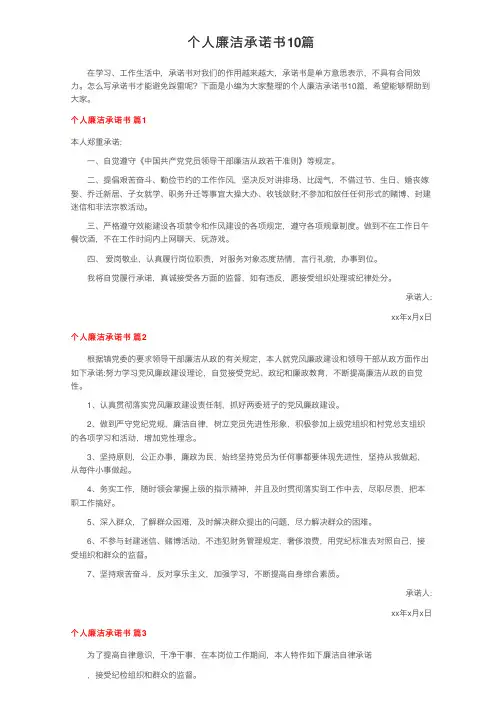个人廉洁承诺书10篇
