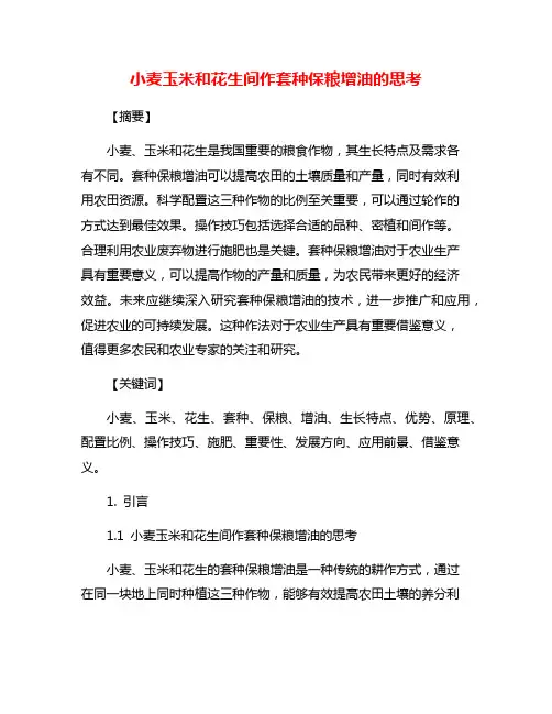 小麦玉米和花生间作套种保粮增油的思考