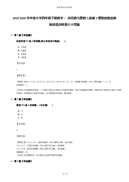 2019-2020学年度小学四年级下册数学一 自然数与整数5.能被3整除的数浙教版拔高训练第六十四篇