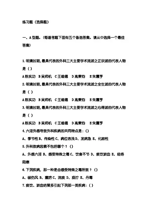 中医外科学练习题