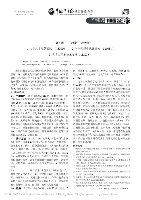 麻仁润肠丸与乳酸菌素片治疗便秘60例