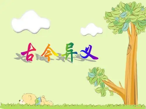 高考语文文言文古今异义词