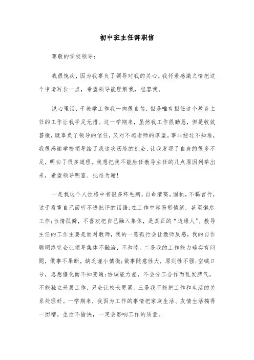 初中班主任辞职信（四篇）