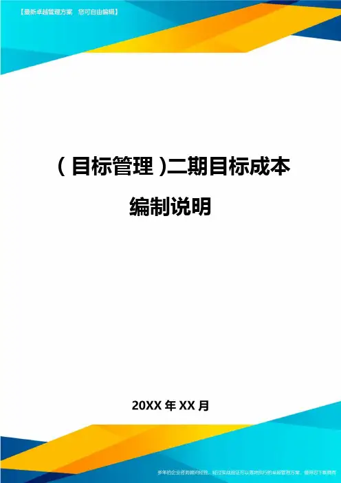 【目标管理)二期目标成本编制说明