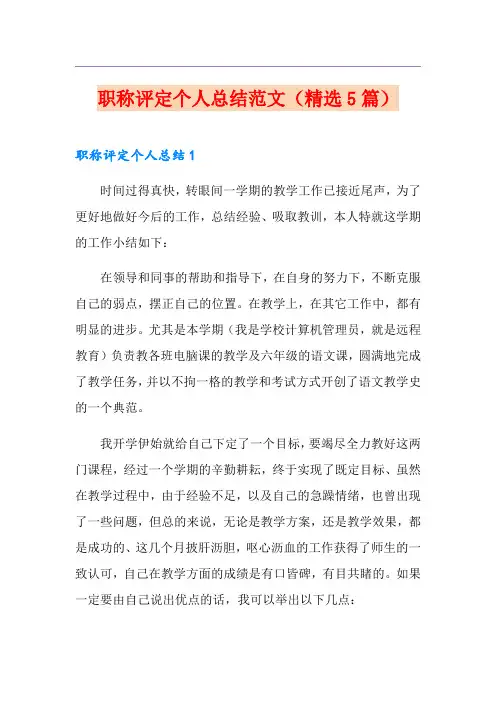 职称评定个人总结范文(精选5篇)
