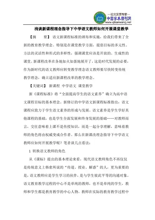 新课程理念指导下中学语文教师如何开展课堂教学