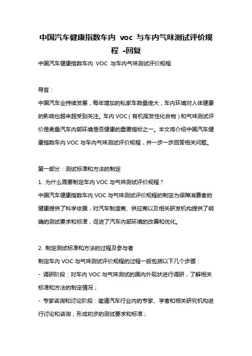 中国汽车健康指数车内 voc 与车内气味测试评价规程 -回复