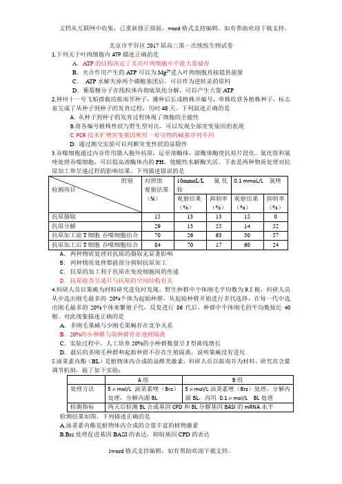 北京市平谷区2020届高三第一次统练生物试卷Word版含答案