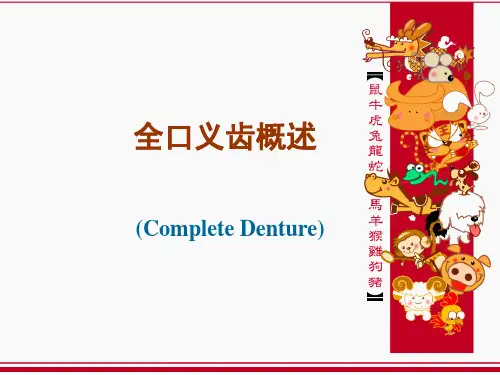 全口义齿概述PPT课件