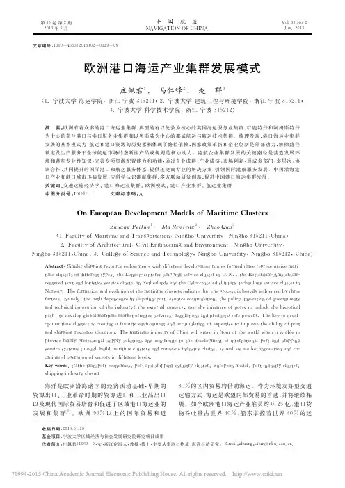 欧洲港口海运产业集群发展模式_庄佩君