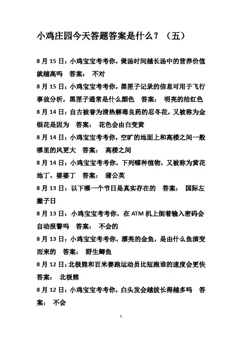 小鸡庄园今天答题答案是什么？(五)