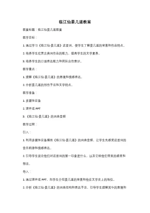 临江仙晏几道教案