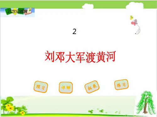2.刘邓大军渡黄河课件