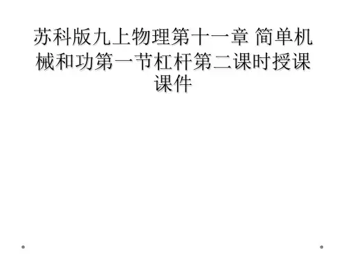 苏科版九上物理第十一章 简单机械和功第一节杠杆第二课时授课课件