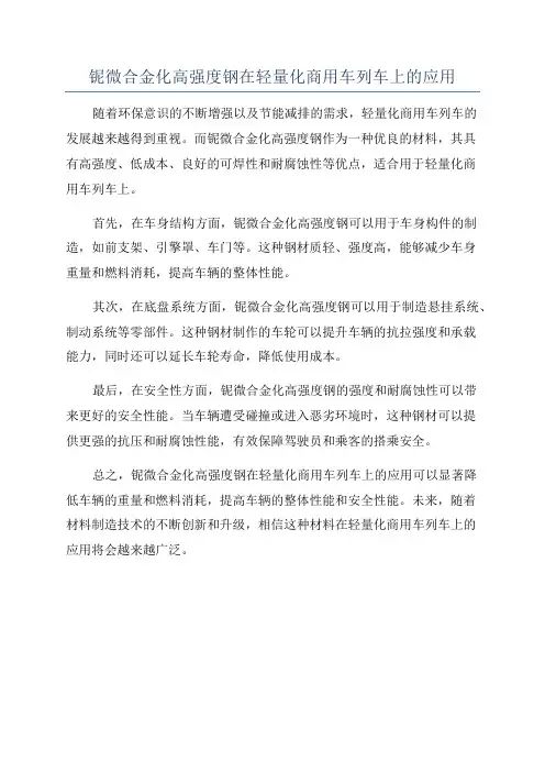 铌微合金化高强度钢在轻量化商用车列车上的应用