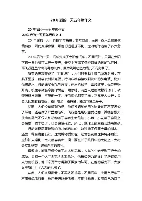 20年后的一天五年级作文