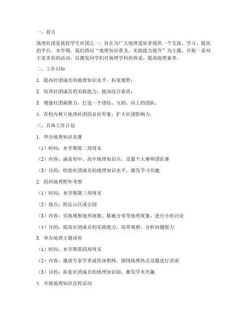 地理社团学期工作计划
