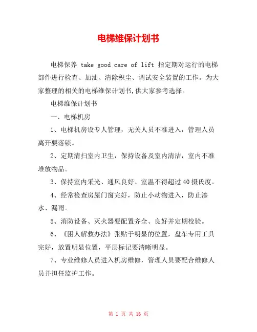 电梯维保计划书