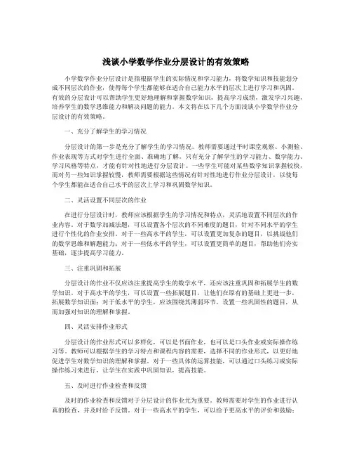 浅谈小学数学作业分层设计的有效策略