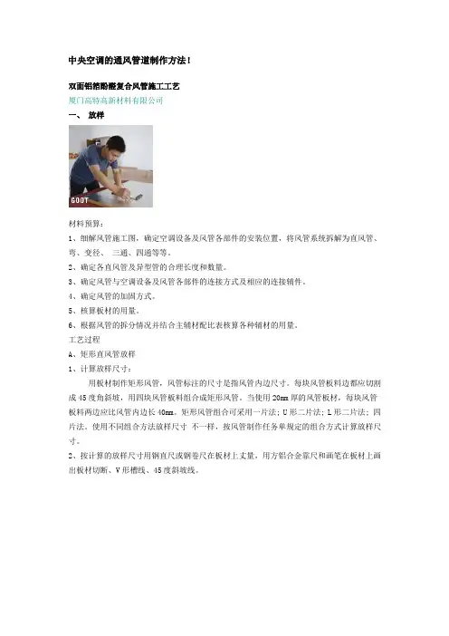 中央空调的通风管道制作方法