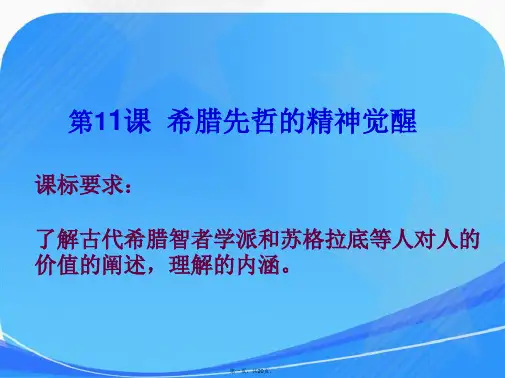 历史必修三 第11课 希腊先哲的精神觉醒