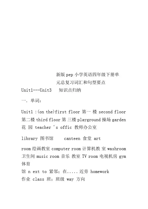 新版pep小学英语四年级下册单元总复习词汇和句型要点