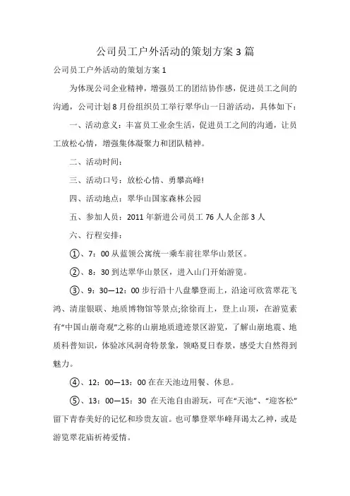 公司员工户外活动的策划方案3篇