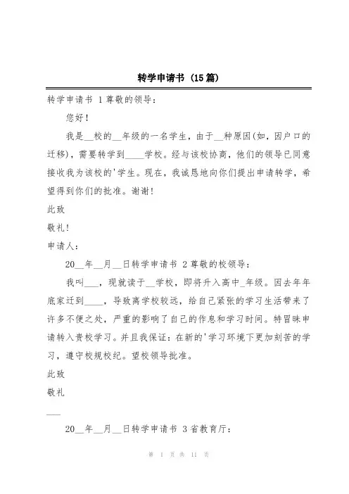转学申请书 (15篇)