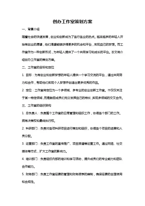 创办工作室策划方案