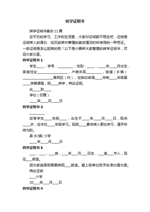 转学证明书集合11篇