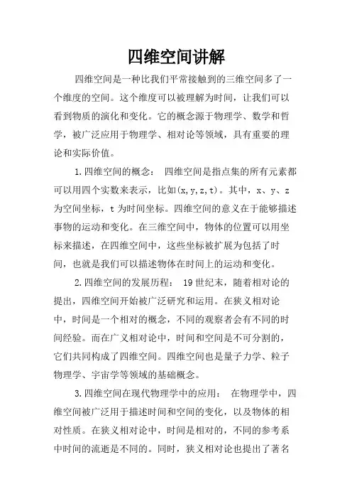 四维空间讲解