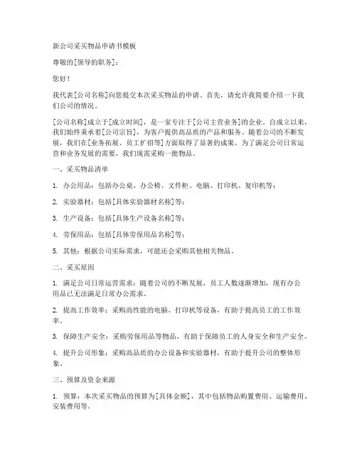 新公司采买物品申请书模板