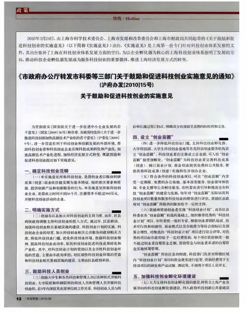 《市政府办公厅转发市科委等三部门关于鼓励和促进科技创业实施意见的通知》(沪府办发[2010]15号)关于